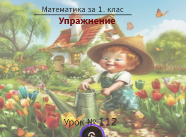 Упражнение № 112. Упражнение